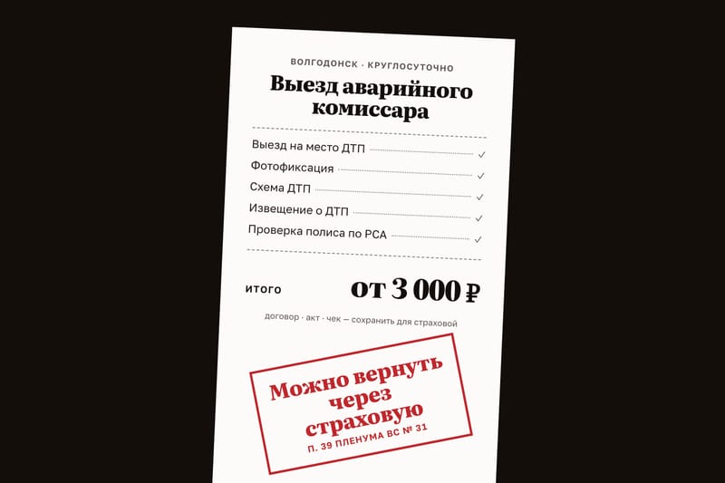 Иллюстрация к статье «Сколько стоит аварийный комиссар и кто за него платит»